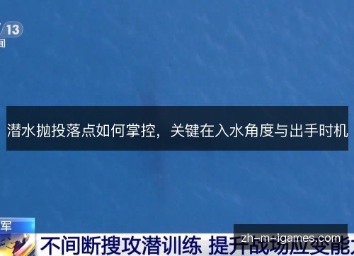 潜水抛投落点如何掌控,关键在入水角度与出手时机 潜水抛投落点如何掌控,关键在入水角度与出手时机