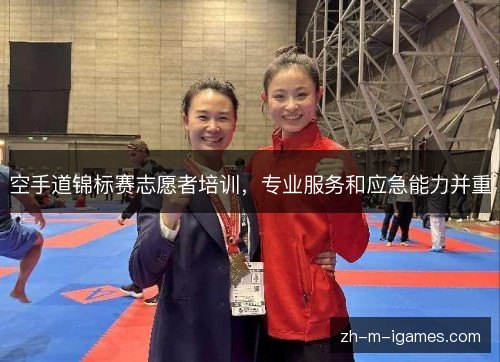 空手道锦标赛志愿者培训，专业服务和应急能力并重